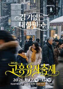 제6회 고흥유자축제 2026｜11월 12~15일 풍양면 유자축제장, KCM·벤·전유진 날짜별 출연진·유자따기 체험·셔틀버스