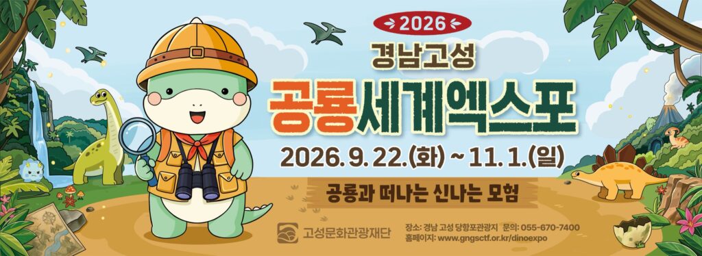 2026 경남고성공룡세계엑스포 마지막 2주|11월 1일 폐막, 할로윈 코스튬 콘테스트·불꽃쇼·입장료 총정리 2026 경남고성공룡세계엑스포 마지막 2주|11월 1일 폐막, 할로윈 코스튬 콘테스트·불꽃쇼·입장료 총정리