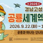 경남고성공룡세계엑스포, 2026년 9월 22일~11월 1일 당항포관광지