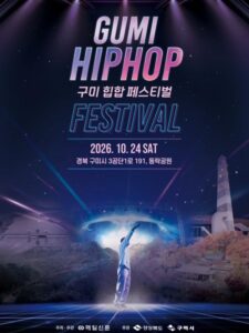 2026 구미힙합페스티벌｜10월 24일(토) 동락공원 무료, 이영지·키드밀리·김하온 타임테이블·영수증 입장 방법