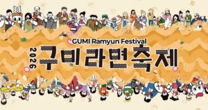 2026 구미라면축제|11월 6~8일 구미역 일원 무료, 싱투유 공개방송·쌩라면 스테이지·운영시간·주차 2026 구미라면축제|11월 6~8일 구미역 일원 무료, 싱투유 공개방송·쌩라면 스테이지·운영시간·주차