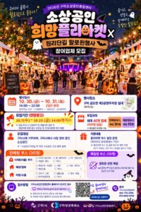 2026 원리단길 할로윈데이|10월 30~31일 오후 2시~10시 구미 금오천, 소상공인 희망플리마켓·할로윈 체험·주차 2026 원리단길 할로윈데이|10월 30~31일 오후 2시~10시 구미 금오천, 소상공인 희망플리마켓·할로윈 체험·주차