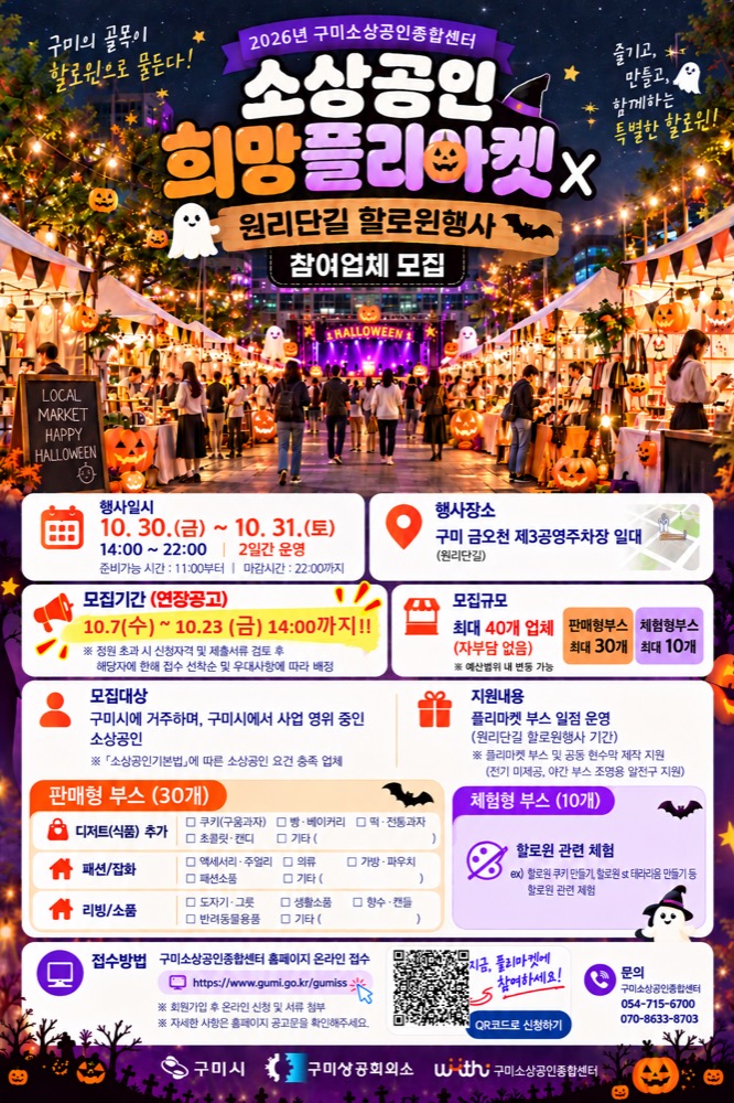2026 원리단길 할로윈데이｜10월 30~31일 오후 2시~10시 구미 금오천, 소상공인 희망플리마켓·할로윈 체험·주차