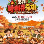 2026 군위 바비큐축제, 10월 31일~11월 1일 군위 삼국유사테마파크