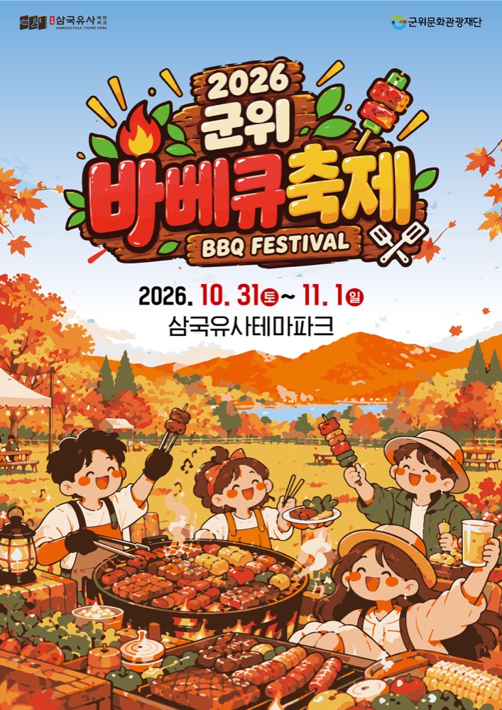 2026 군위 바비큐축제|10월 31일~11월 1일 삼국유사테마파크, 한우·한돈 셀프 바비큐·운영시간 2026 군위 바비큐축제|10월 31일~11월 1일 삼국유사테마파크, 한우·한돈 셀프 바비큐·운영시간