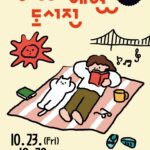 2026 광안리해변도서전 포스터, 2026년 10월 23일~28일 부산 광안리해수욕장 만남의광장 일대
