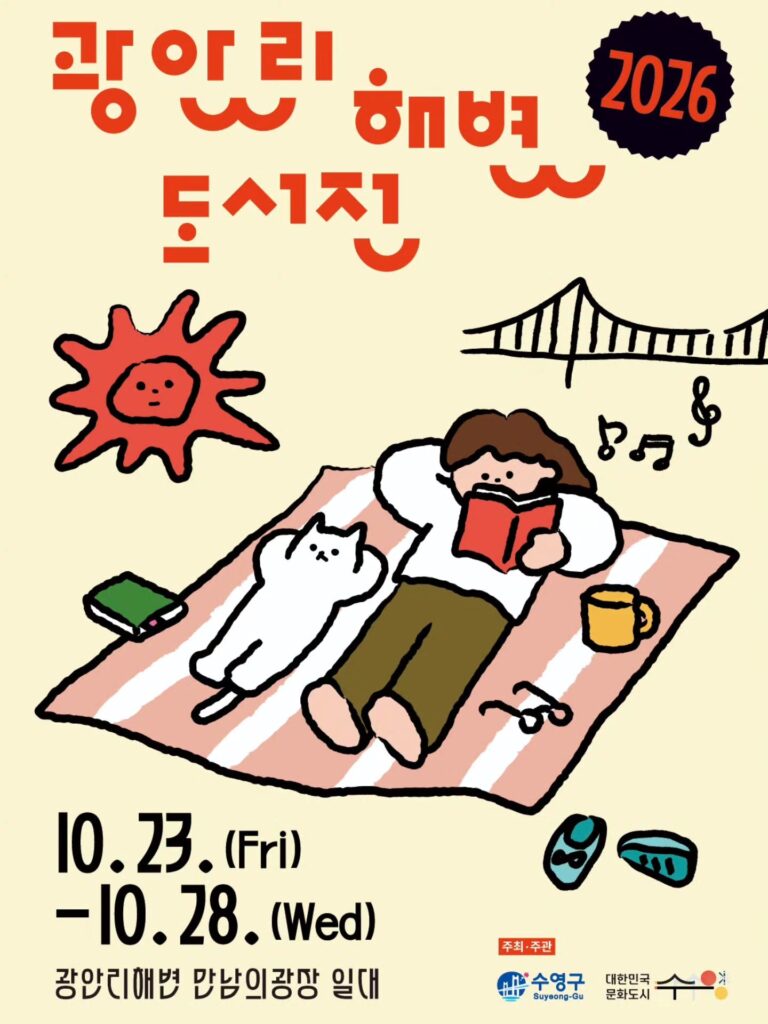 2026 광안리해변도서전｜10월 23~28일 일정·북토크·주차 총정리