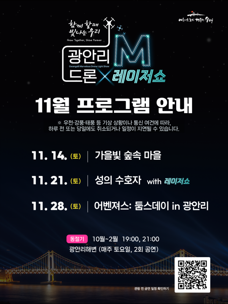 광안리 M 드론라이트쇼 11월 일정 2026｜14일 ‘가을빛 숲속 마을’·21일 ‘성의 수호자’·28일 ‘어벤져스: 둠스데이’, 공연 시간·주차