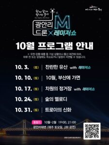 광안리 M 드론라이트쇼 10월 일정｜오늘(24일) ‘숲의 멜로디’·31일 ‘트로이의 신화’, 공연 시간·주차