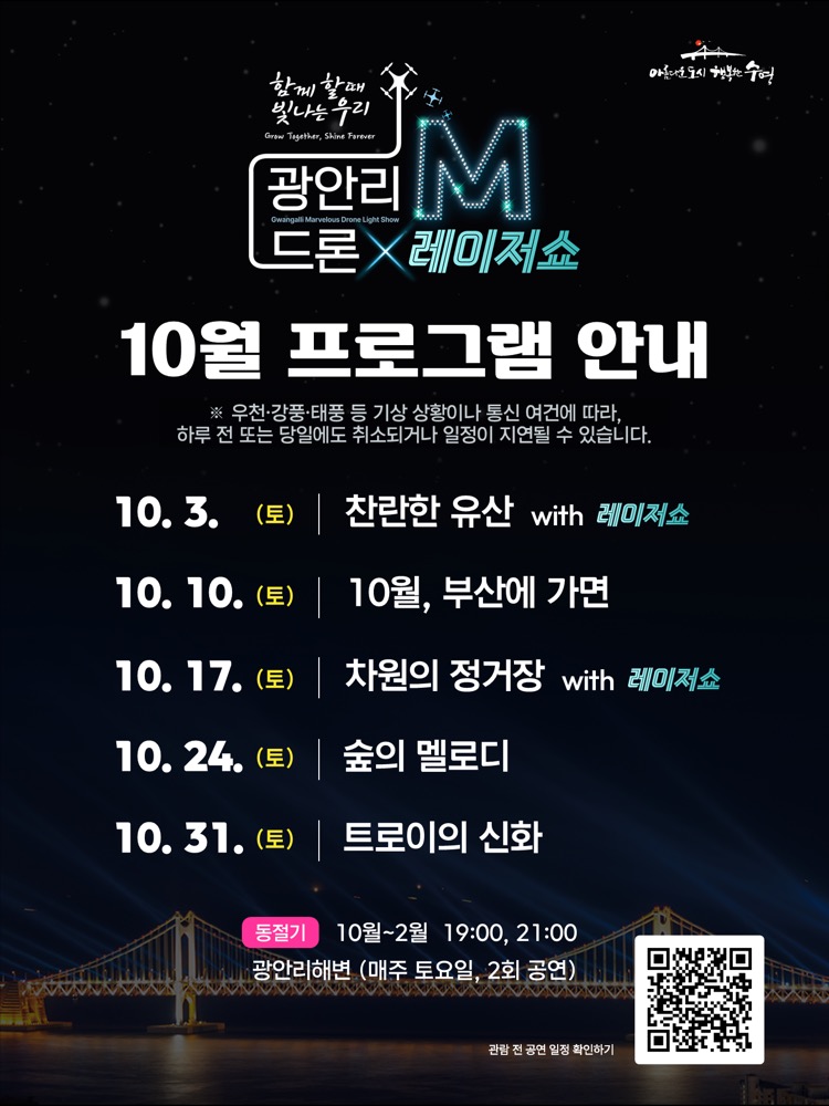 광안리 M 드론라이트쇼 10월 일정｜오늘(24일) ‘숲의 멜로디’·31일 ‘트로이의 신화’, 공연 시간·주차