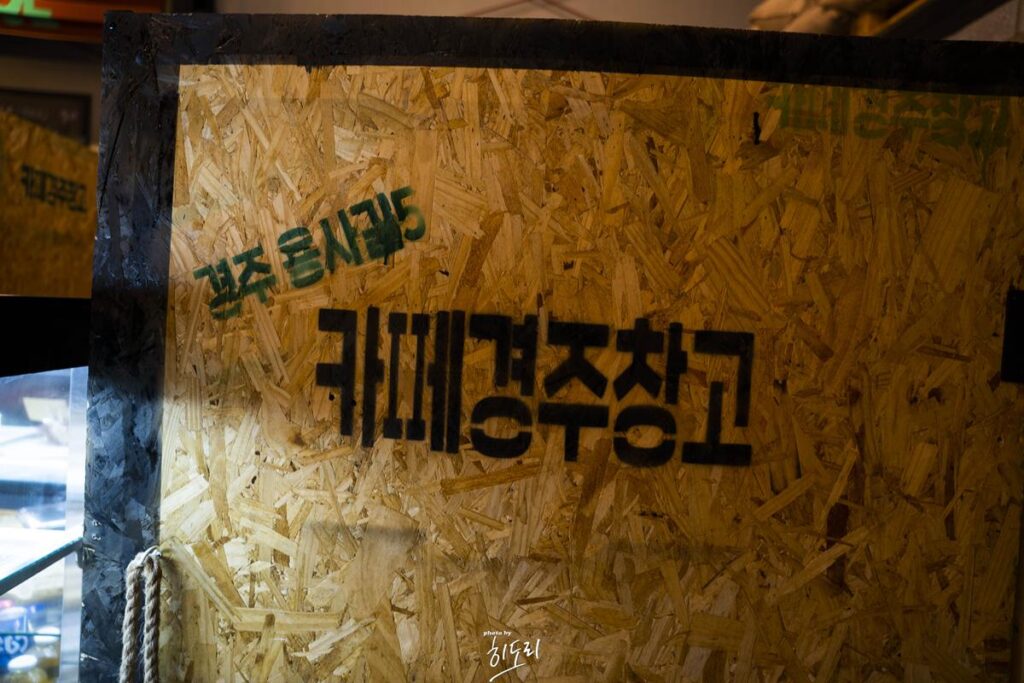 미곡창고(쌀창고)가 카페로 변신? 이색적인 카페 '경주창고' 사진 10