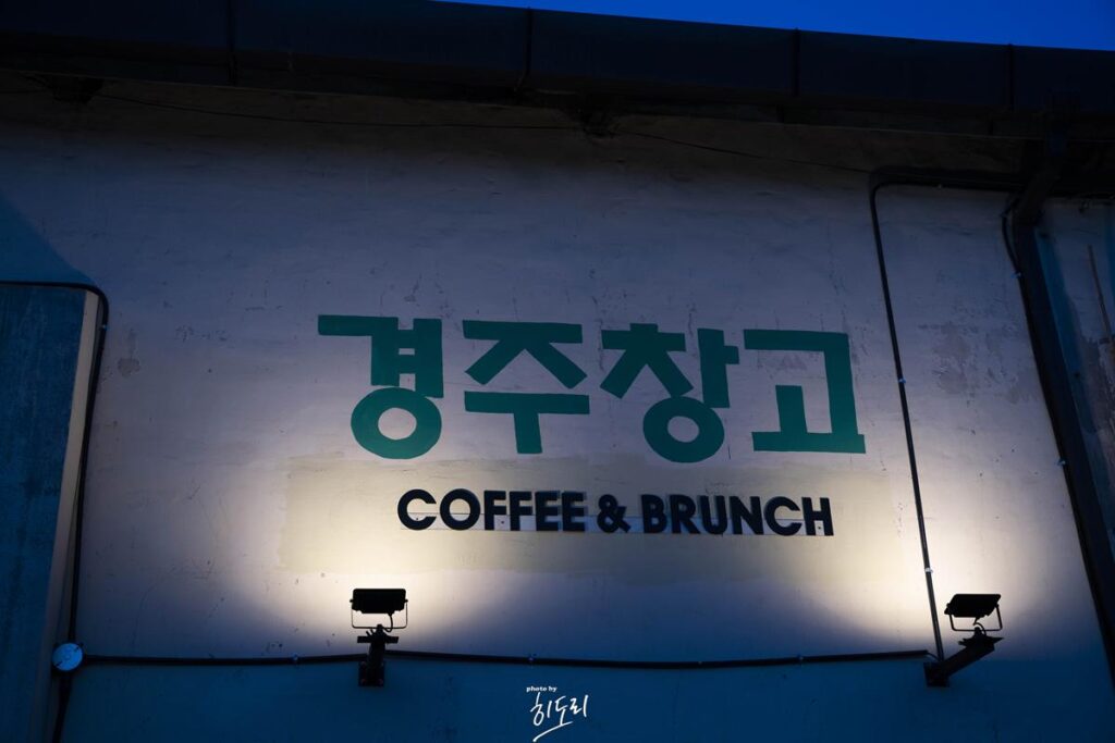 미곡창고(쌀창고)가 카페로 변신? 이색적인 카페 '경주창고' 사진 2