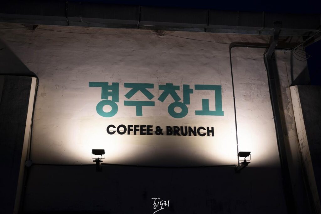 미곡창고(쌀창고)가 카페로 변신? 이색적인 카페 '경주창고' 사진 4
