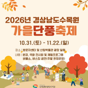 2026 경남수목원 단풍축제｜10월 31일~11월 22일 진주, 미국풍나무길 단풍·주말 버블쇼·체험 프로그램