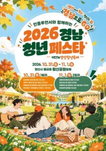 2026 경남 청년 페스타｜10월 31일~11월 1일 양산 황산공원, 박혜원 축하공연·장지수·유준호 토크 시간표