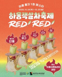 제1회 하동잭살축제·하동홍차페스타 2026｜10월 24~25일 하동차문화센터, 입장권·프로그램·주차 총정리