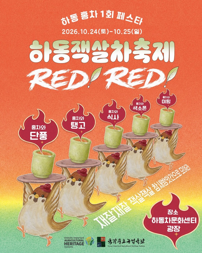 제1회 하동잭살축제·하동홍차페스타 2026|10월 24~25일 하동차문화센터, 입장권·프로그램·주차 총정리 제1회 하동잭살축제·하동홍차페스타 2026|10월 24~25일 하동차문화센터, 입장권·프로그램·주차 총정리