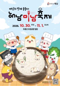 제8회 해남미남축제 2026｜10월 30일~11월 1일 두륜산도립공원, 김용빈·홍지윤·자두 출연·그림대회·주차