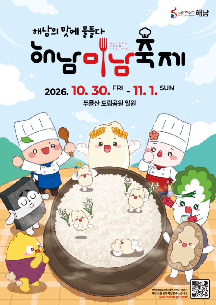 제8회 해남미남축제 2026｜10월 30일~11월 1일 두륜산도립공원, 김용빈·홍지윤·자두 출연·그림대회·주차