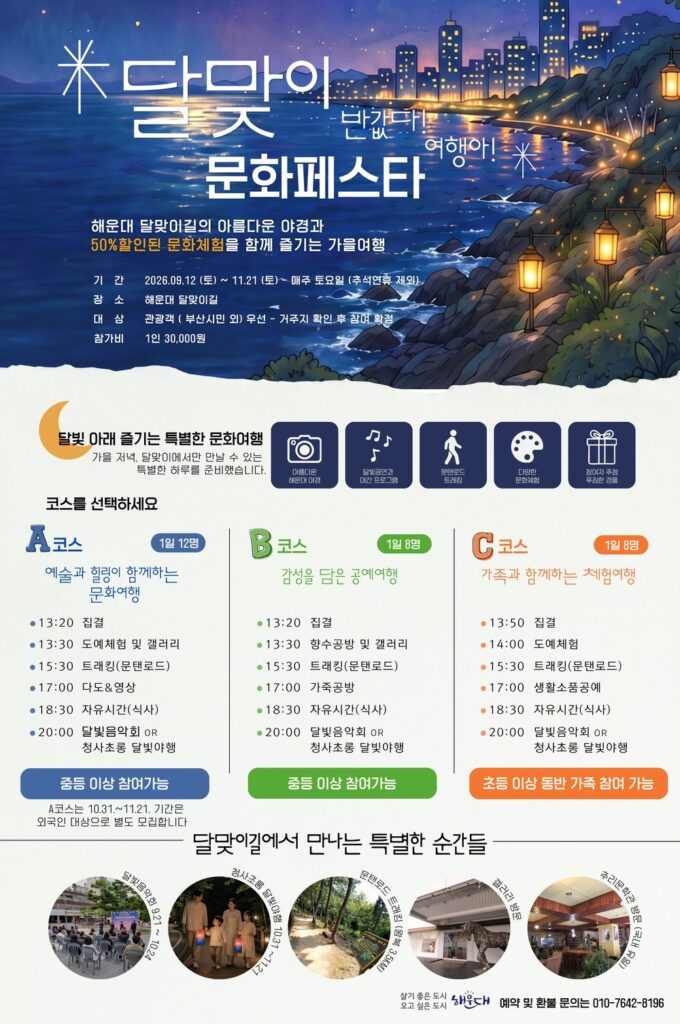 해운대 달맞이 문화페스타 2026|11월 21일까지 매주 토요일, A·B·C 코스·참가비·신청 방법 해운대 달맞이 문화페스타 2026|11월 21일까지 매주 토요일, A·B·C 코스·참가비·신청 방법