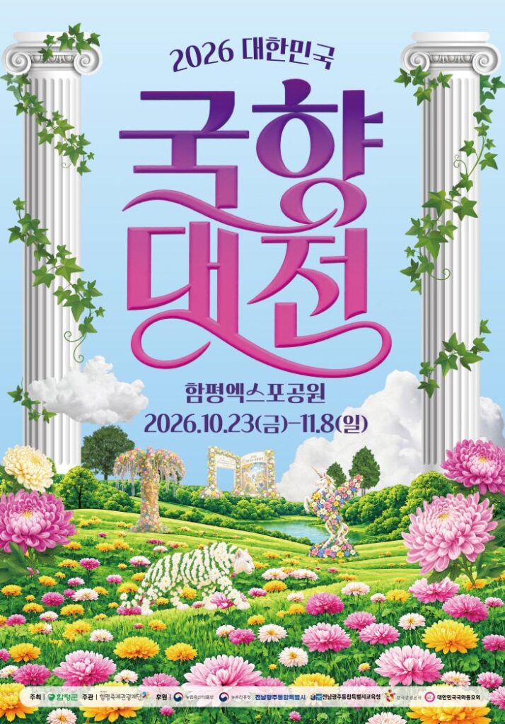 2026 대한민국 국향대전 | 함평엑스포공원 10월 23일~11월 8일, 입장료·첫 주말 프로그램 2026 대한민국 국향대전 | 함평엑스포공원 10월 23일~11월 8일, 입장료·첫 주말 프로그램