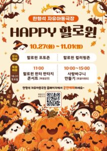 한형석 자유아동극장 HAPPY 할로윈 2026|11월 1일까지 부산 서구, 포토존·컬러링존·토요일 사탕바구니 만들기·가는 법 한형석 자유아동극장 HAPPY 할로윈 2026|11월 1일까지 부산 서구, 포토존·컬러링존·토요일 사탕바구니 만들기·가는 법