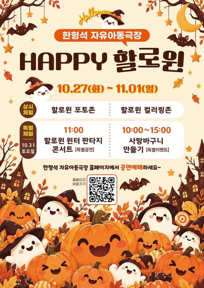 한형석 자유아동극장 HAPPY 할로윈 2026｜11월 1일까지 부산 서구, 포토존·컬러링존·토요일 사탕바구니 만들기·가는 법