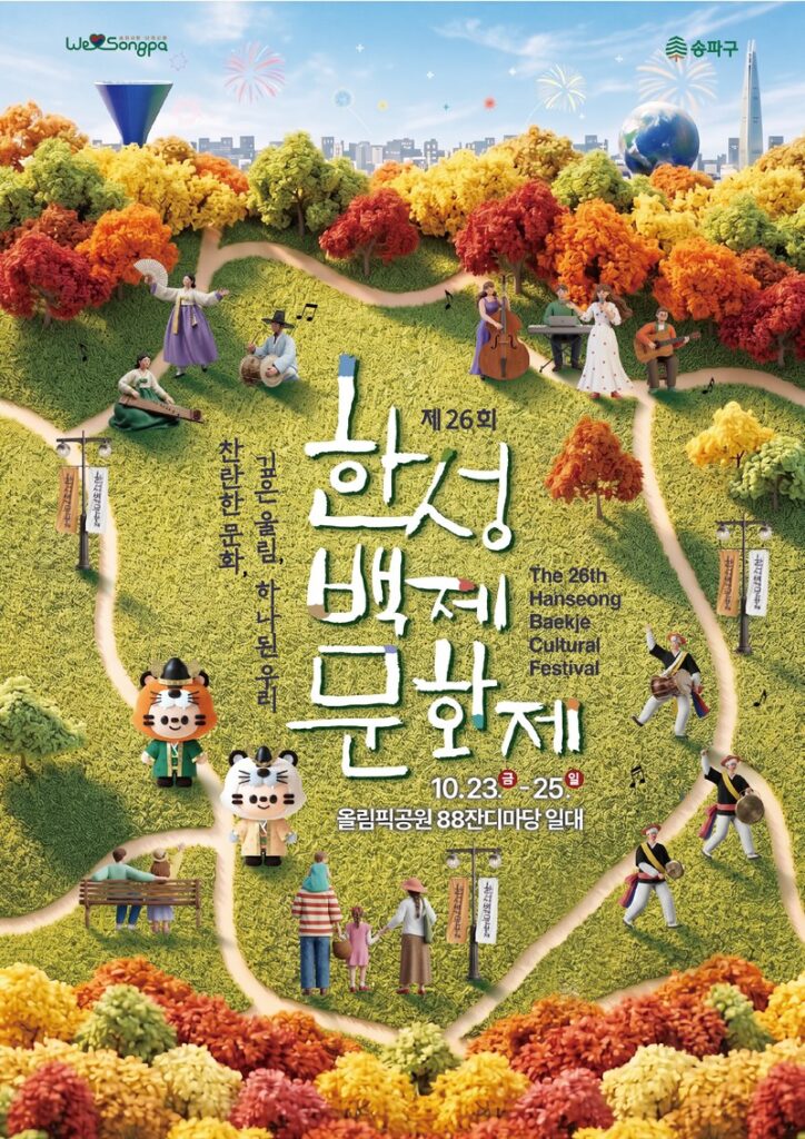제26회 한성백제문화제 2026 | 10월 23~25일 올림픽공원, 다비치·다이나믹듀오 무료공연