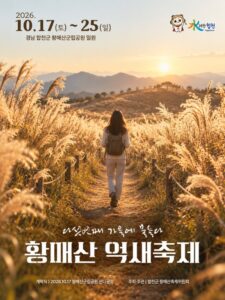 제5회 황매산 억새축제 2026 마지막 주말｜10월 25일까지 합천 황매산군립공원, 무료 공연 시간·주차장