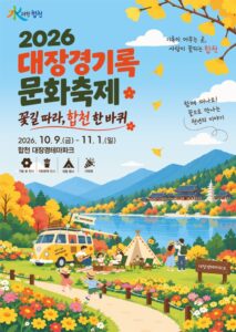 2026 대장경기록문화축제 마지막 주｜11월 1일까지 합천 대장경테마파크, 운영시간·휴관일·체험·주차