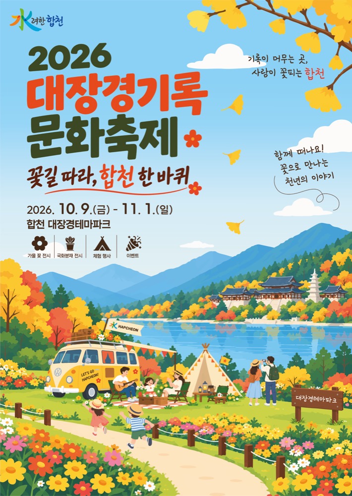 2026 대장경기록문화축제 마지막 주｜11월 1일까지 합천 대장경테마파크, 운영시간·휴관일·체험·주차