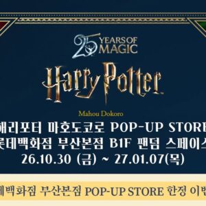 해리포터 마호도코로 팝업스토어 부산 2026|롯데백화점 부산본점 B1 팬덤 스페이스, 운영 기간·영업시간·휴무일·가는 법 해리포터 마호도코로 팝업스토어 부산 2026|롯데백화점 부산본점 B1 팬덤 스페이스, 운영 기간·영업시간·휴무일·가는 법