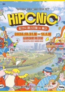 힙크닉 페스티벌 in 울산 2026｜10월 31일~11월 1일 십리대밭 축구장 무료, 다이나믹듀오·이은미 날짜별 라인업·운영시간
