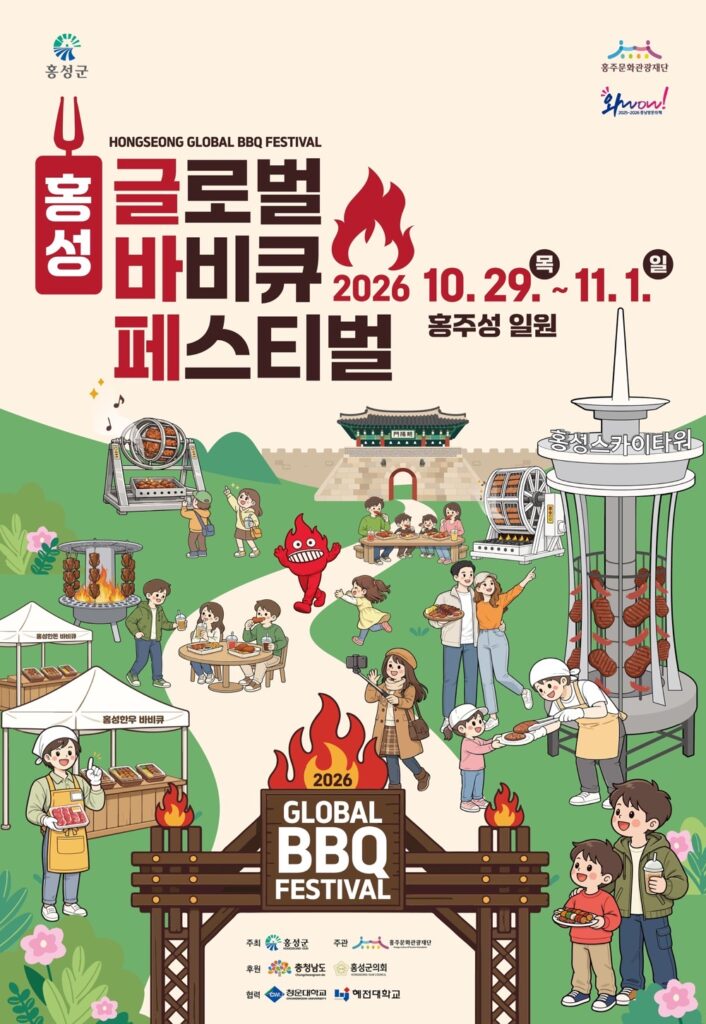 2026 홍성글로벌바비큐페스티벌｜10월 29일~11월 1일 홍주성 일원 무료, 장민호 개막공연·불꽃놀이·날짜별 프로그램·주차