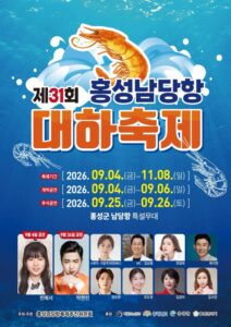제31회 홍성남당항 대하축제 2026 마지막 2주｜11월 8일까지 남당항, 대하 1kg 가격·맨손 대하잡기·주차