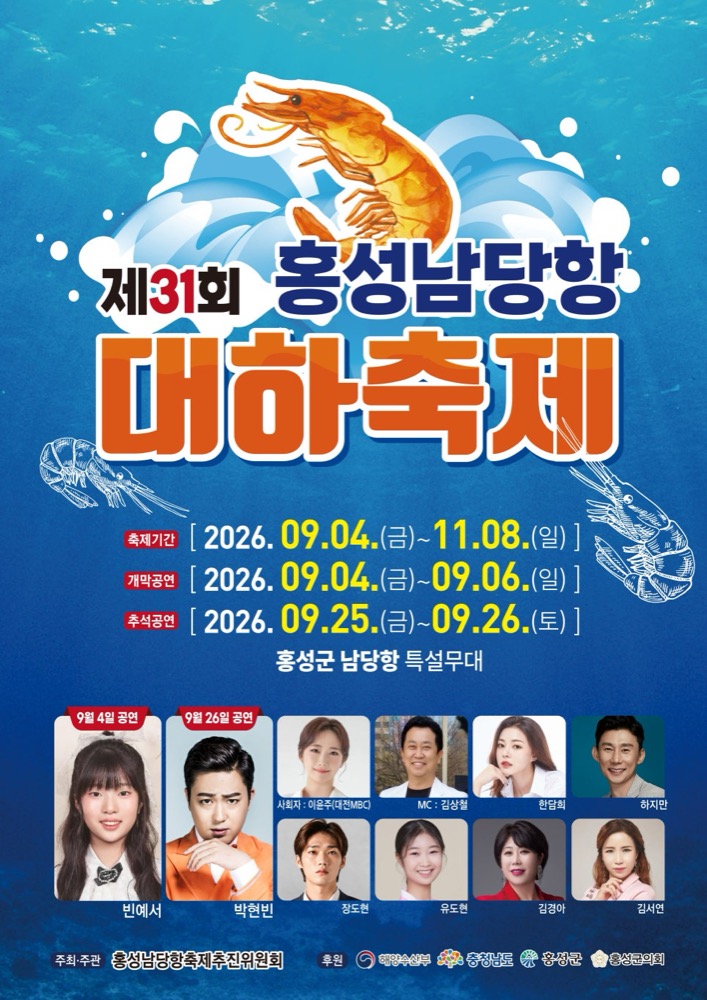 제31회 홍성남당항 대하축제 2026 마지막 2주|11월 8일까지 남당항, 대하 1kg 가격·맨손 대하잡기·주차 제31회 홍성남당항 대하축제 2026 마지막 2주|11월 8일까지 남당항, 대하 1kg 가격·맨손 대하잡기·주차