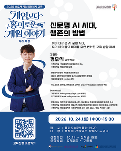 울산도서관 부모특강, AI 시대 자녀교육과 게임리터러시 (10월 24일 정무식 교수)