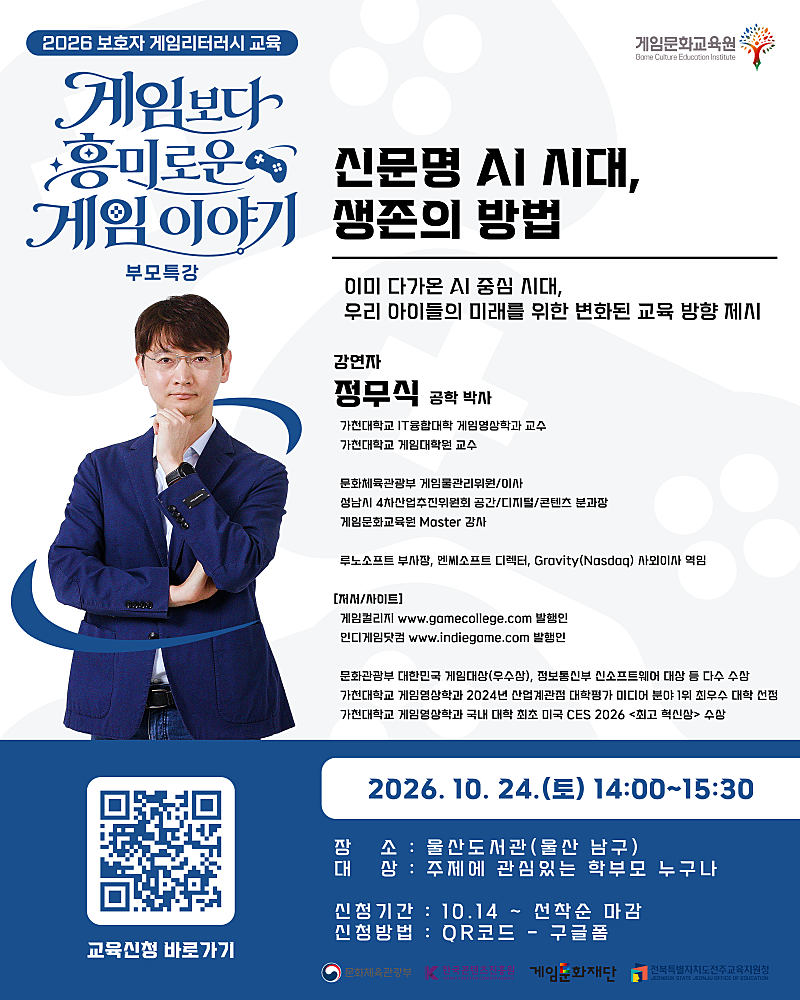 울산도서관 부모특강, AI 시대 자녀교육과 게임리터러시 (10월 24일 정무식 교수) 울산도서관 부모특강, AI 시대 자녀교육과 게임리터러시 (10월 24일 정무식 교수)