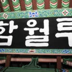 달을 품은 누각! 울산 중구의 함월루 img.webp