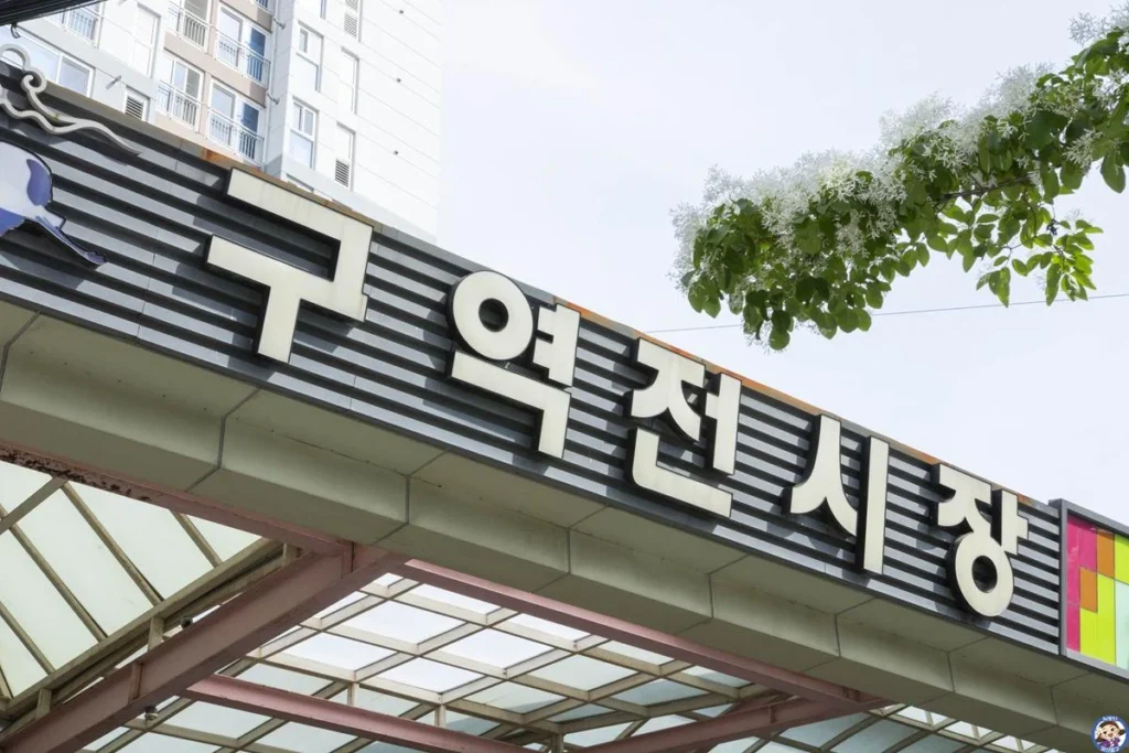 울산 중구의 전통시장 – 구역전시장을 가보다