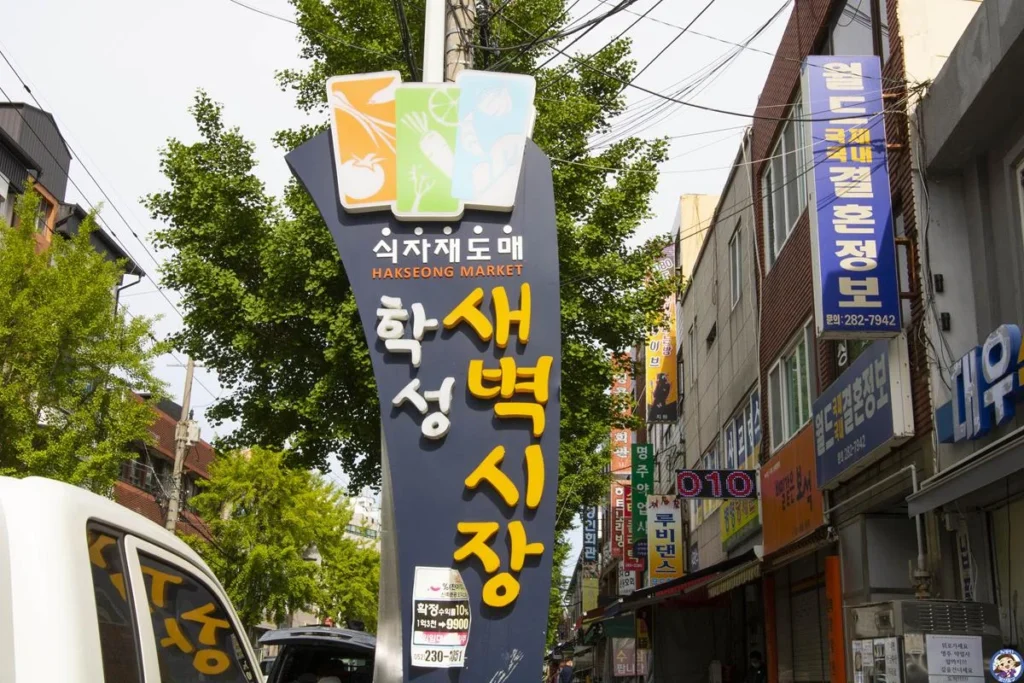 새벽에 활기가 넘치는 농수산물 도매 전통시장 ‘학성새벽시장’