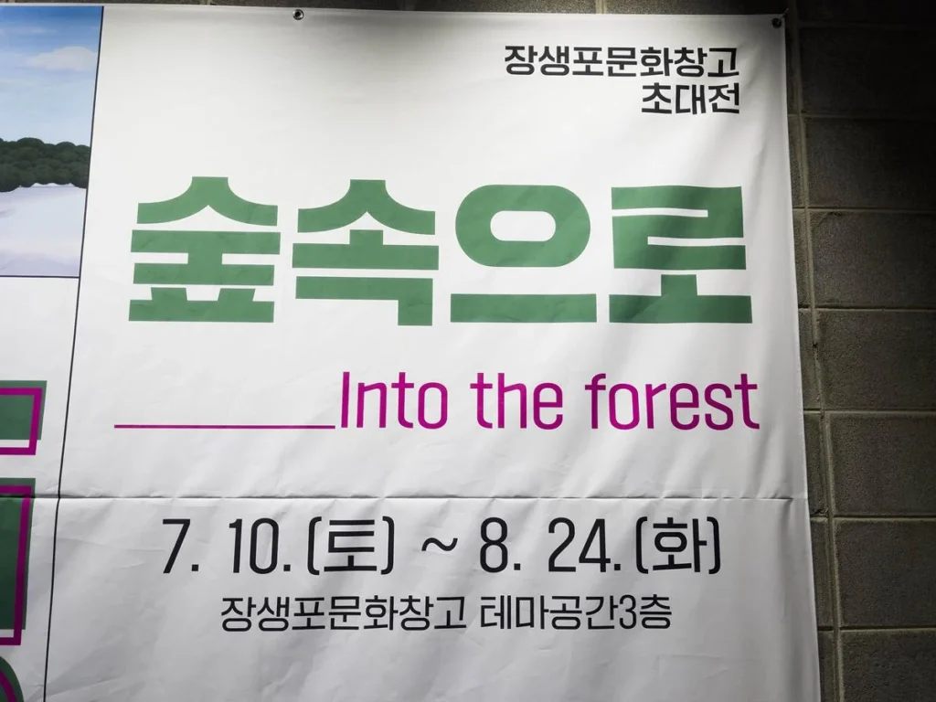 장생포문화창고! 첫 기획 전시회! ‘숲속으로’ ft. 임수빈,양종용작가