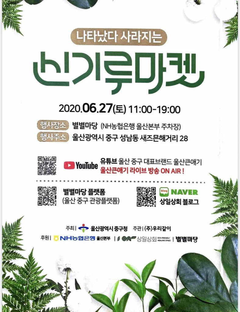 나타났다 사라지는 ‘신기루마켓’ 울산큰애기씨와 함께 하는 행사 나타났다 사라지는 ‘신기루마켓’ 울산큰애기씨와 함께 하는 행사