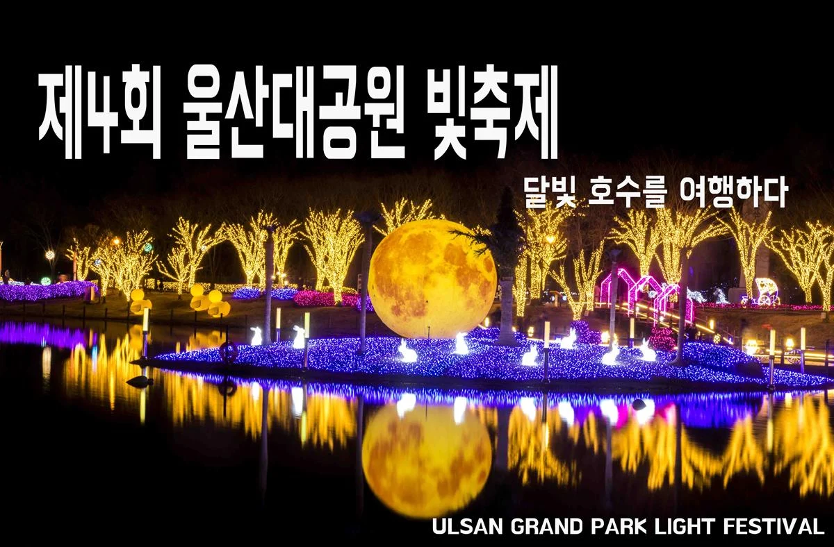 제4회 울산대공원 빛축제 – 인생사진 찍으러 가기 최고의 명소!