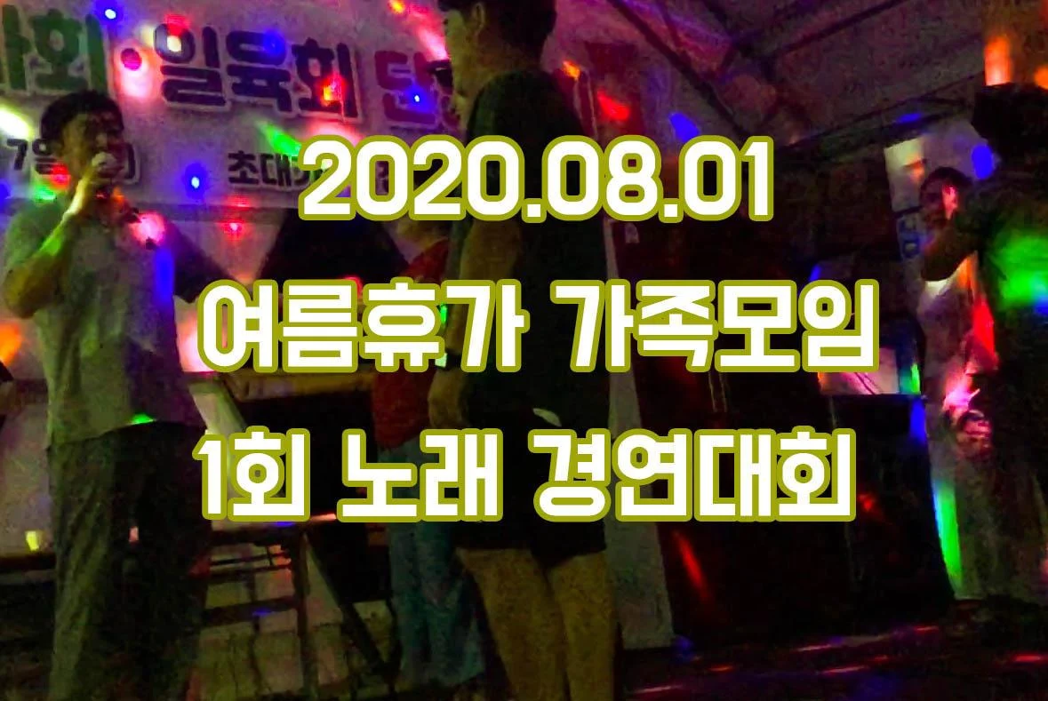 여름휴가 가족모임 – 노래 경연대회 (영상)