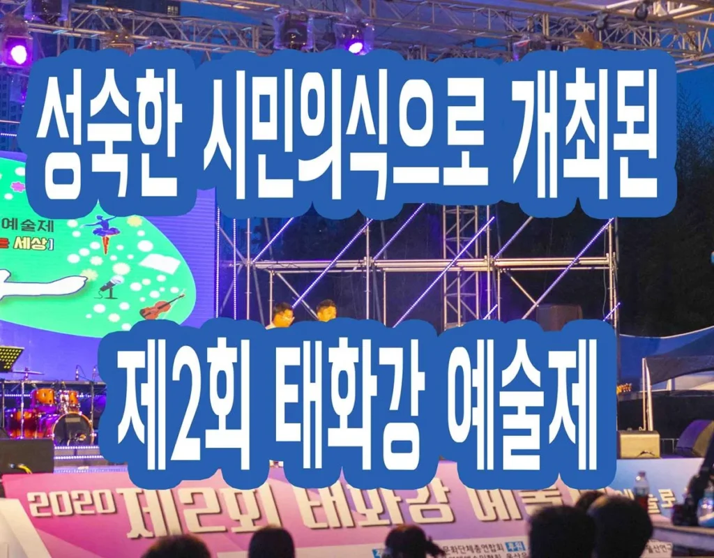 성숙한 시민의식으로 개최된 제2회 태화강 예술제