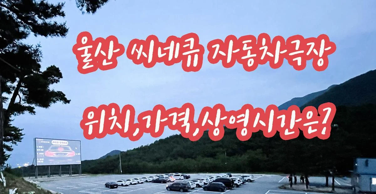 울산 씨네큐 자동차극장 위치,가격,상영시간은?