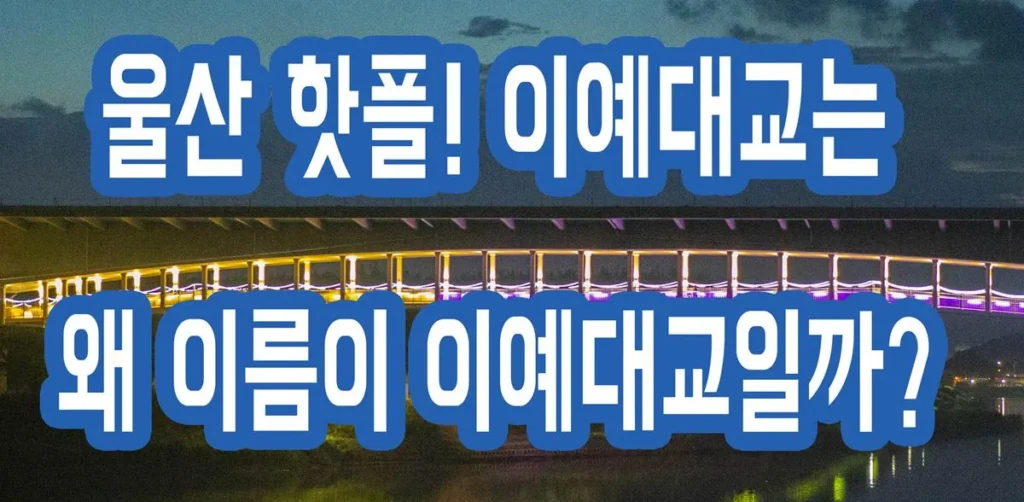 울산 중구의 떠오르는 핫플! 울산가볼만한곳,울산데이트, 이예대교,오산대교