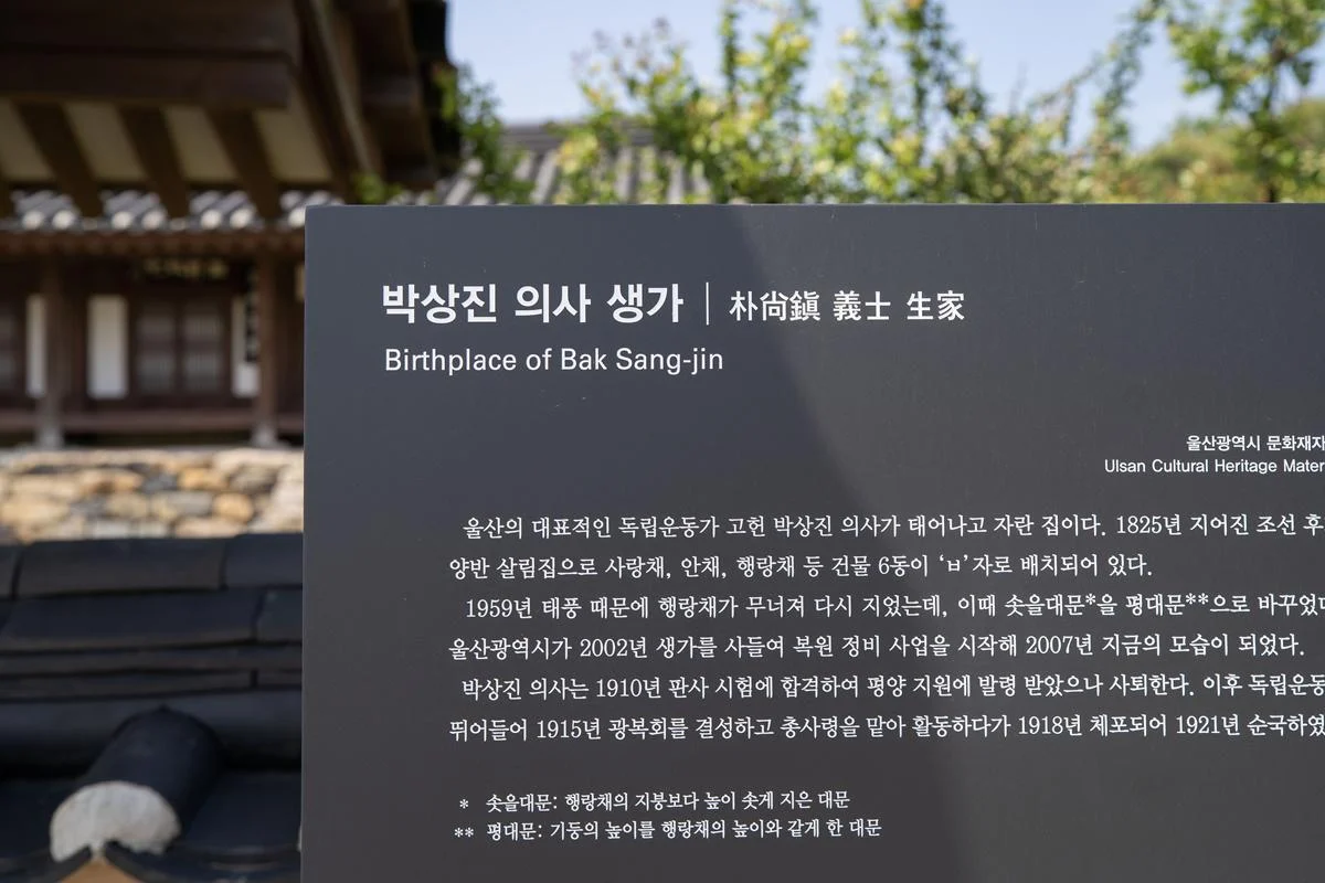 울산 아이들과 방문하기 좋은 ‘박상진 의사 생가’