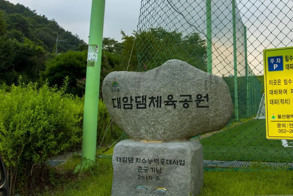 휴식도 취하고 운동도 하고 자연경관도 즐기고~ 대암댐체육공원